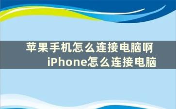 苹果手机怎么连接电脑啊 iPhone怎么连接电脑